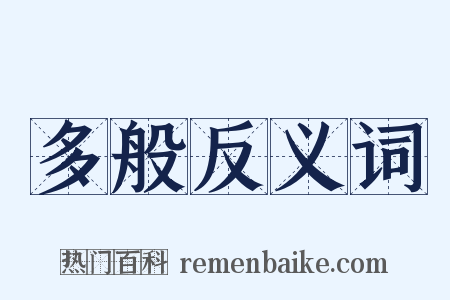 多般反义词是什么意思的图片